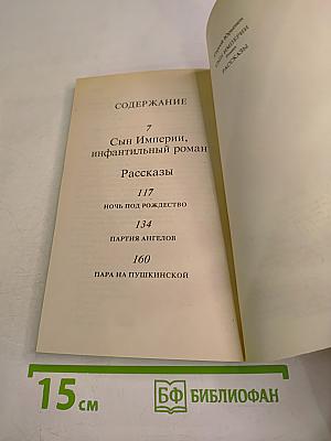 Сын Империи. Рассказы