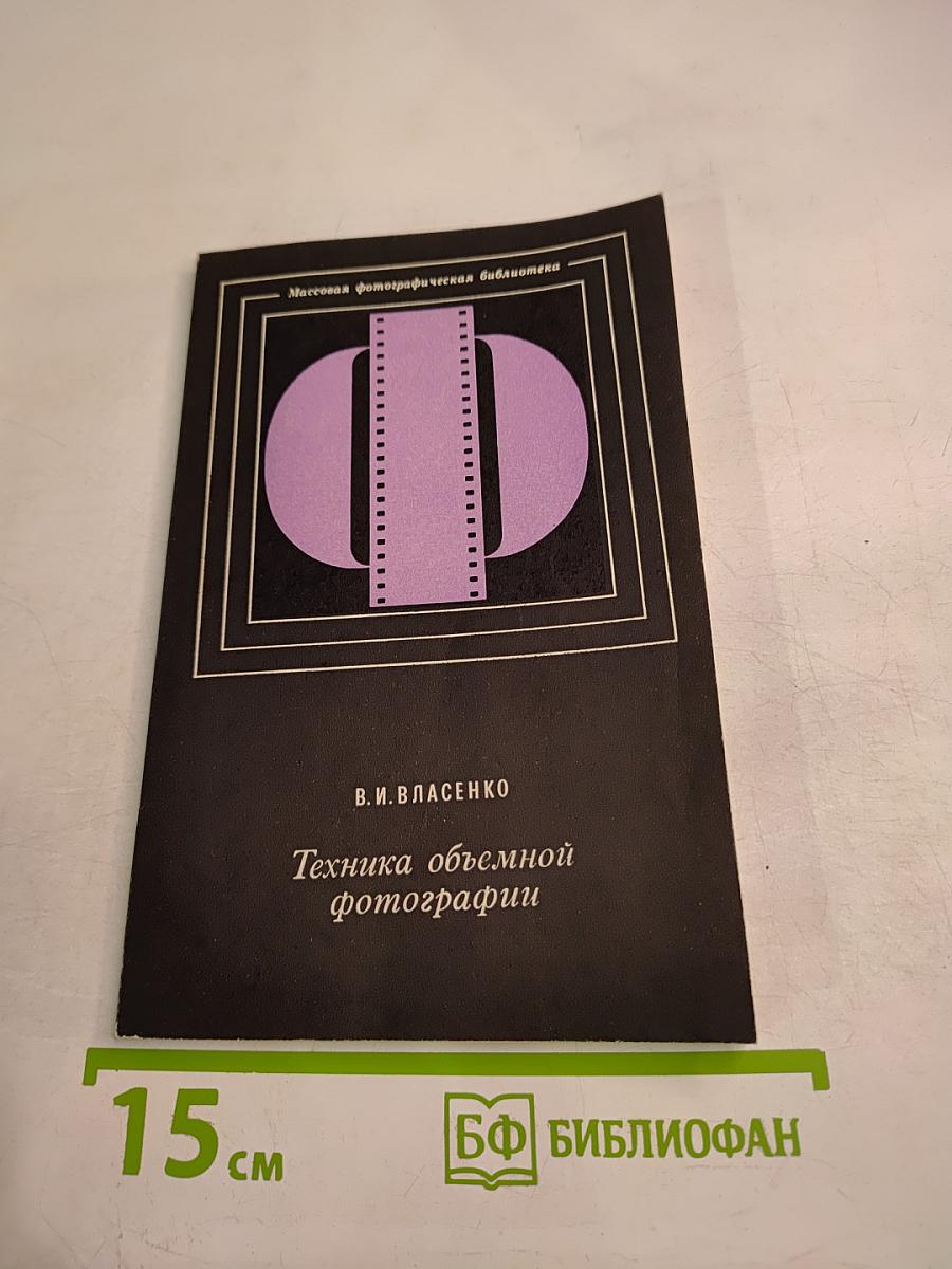 Техника объемной фотографии