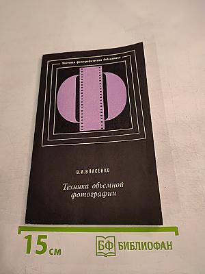 Техника объемной фотографии