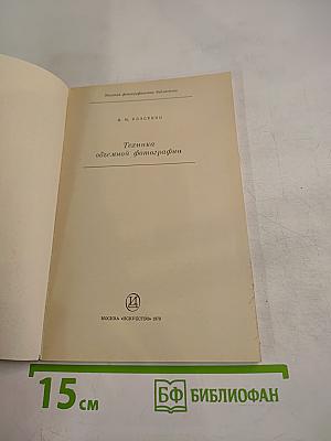 Техника объемной фотографии