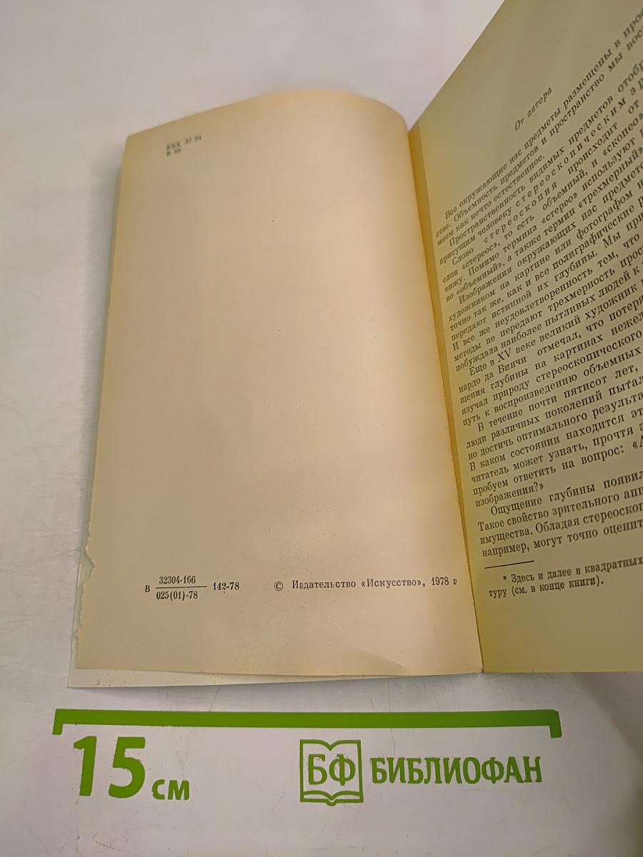 Техника объемной фотографии