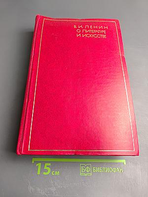 О литературе и искусстве