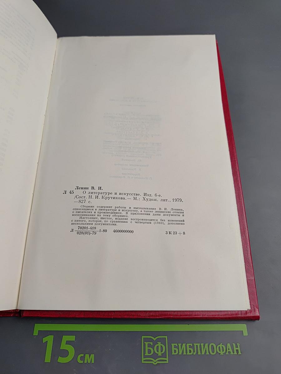 О литературе и искусстве