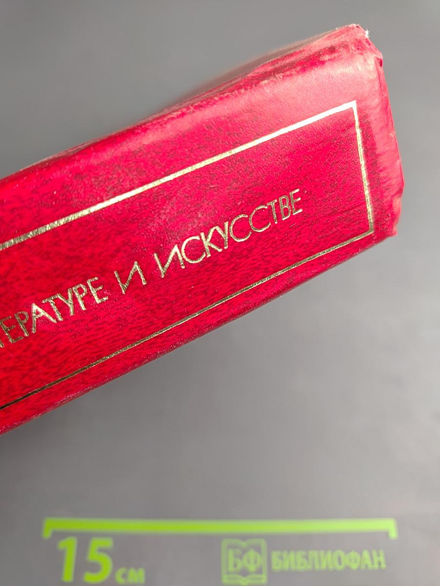 О литературе и искусстве