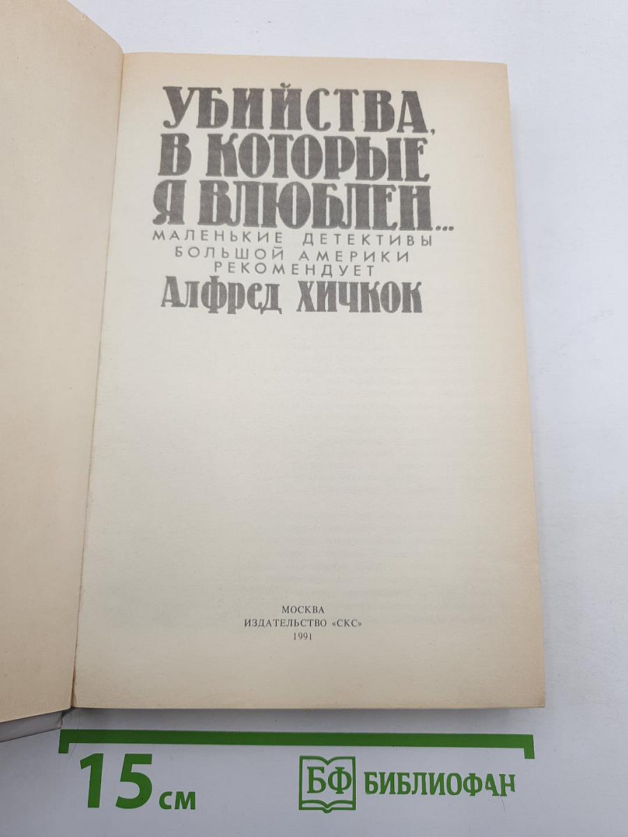 Убийства, в которые я влюблен