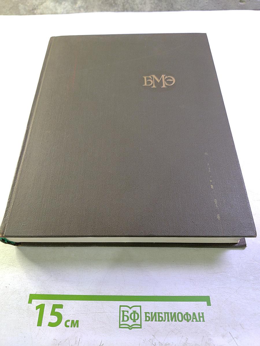 Большая медицинская энциклопедия. Том 1. А-Антибиоз