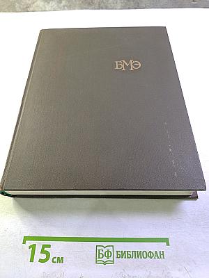 Большая медицинская энциклопедия. Том 1. А-Антибиоз