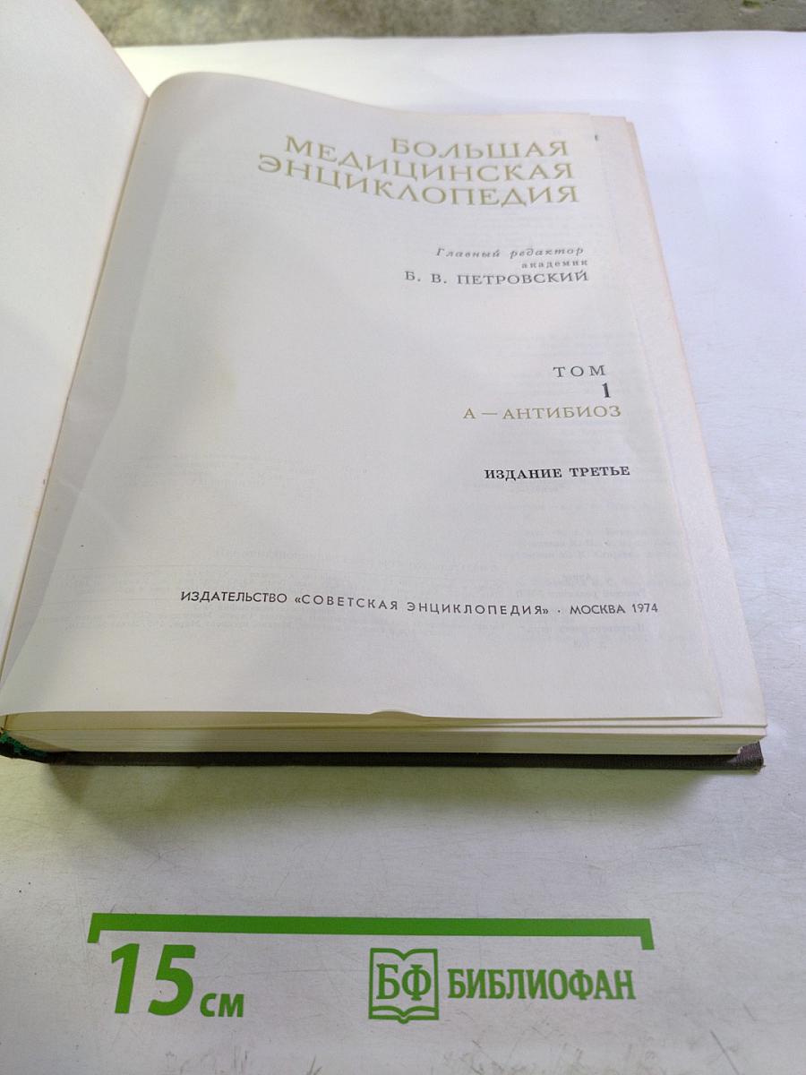 Большая медицинская энциклопедия. Том 1. А-Антибиоз