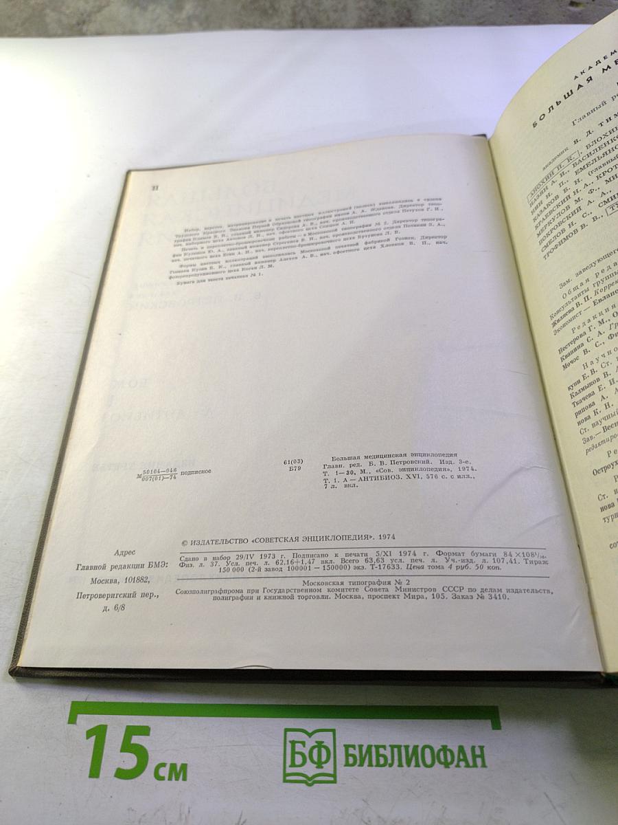 Большая медицинская энциклопедия. Том 1. А-Антибиоз