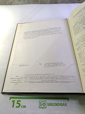 Большая медицинская энциклопедия. Том 1. А-Антибиоз