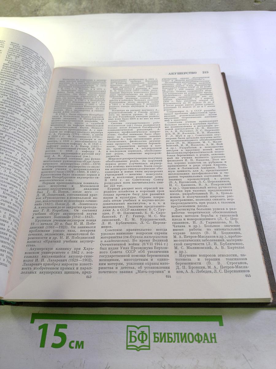 Большая медицинская энциклопедия. Том 1. А-Антибиоз