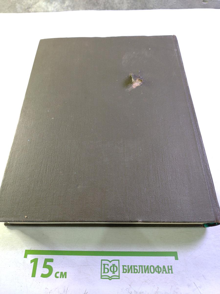 Большая медицинская энциклопедия. Том 1. А-Антибиоз