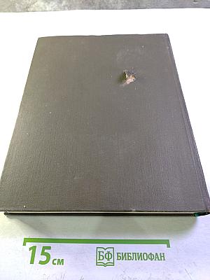 Большая медицинская энциклопедия. Том 1. А-Антибиоз