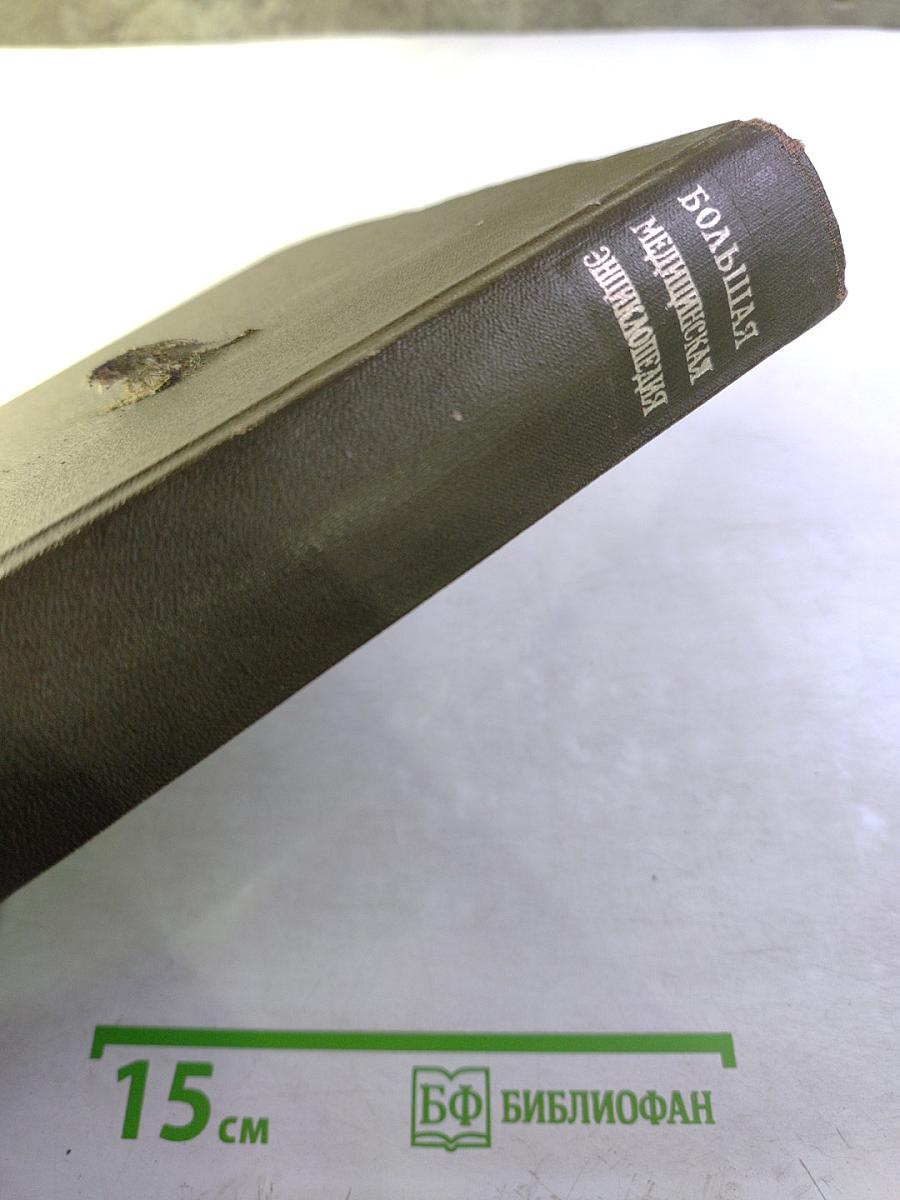 Большая медицинская энциклопедия. Том 1. А-Антибиоз