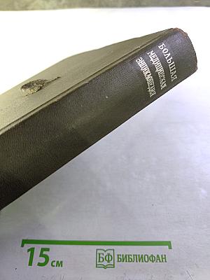 Большая медицинская энциклопедия. Том 1. А-Антибиоз