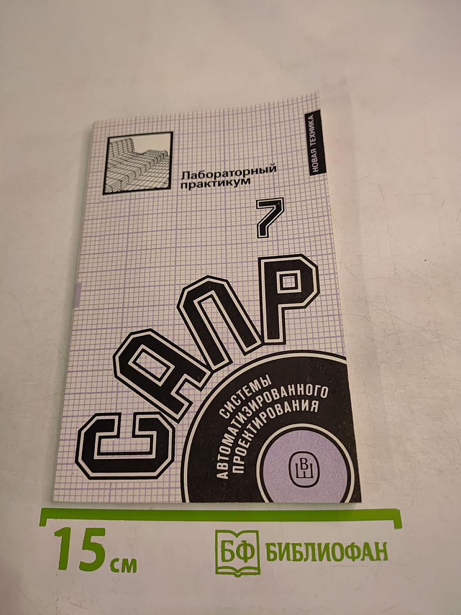 САПР. Лабораторный практикум