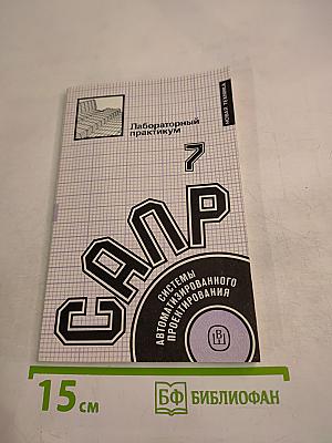 САПР. Лабораторный практикум