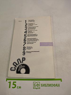 САПР. Лабораторный практикум