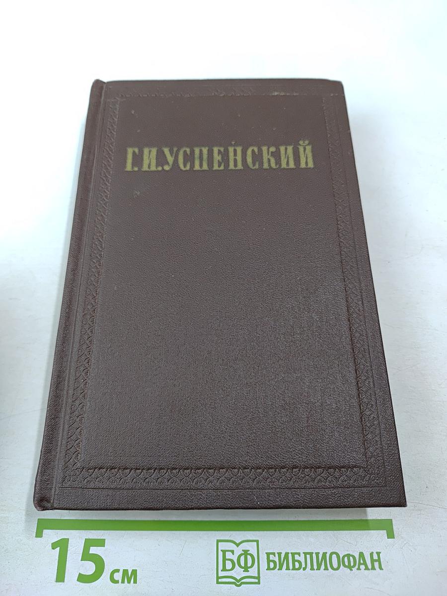 Г.И. Успенский. Собрание сочинений. Том 5