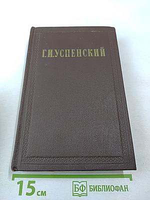 Г.И. Успенский. Собрание сочинений. Том 5