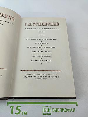 Г.И. Успенский. Собрание сочинений. Том 5