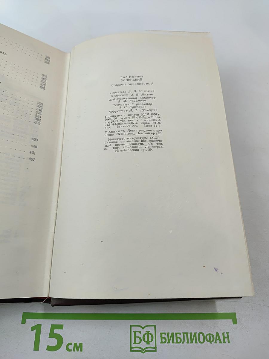 Г.И. Успенский. Собрание сочинений. Том 5