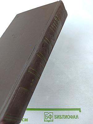 Г.И. Успенский. Собрание сочинений. Том 5