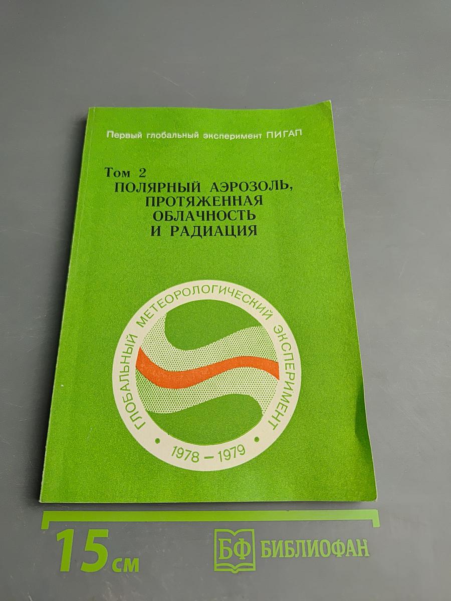 Первый глобальный эксперимент ПИГАП Том 2: Полярный аэрозоль, протяженная облачность и радиация