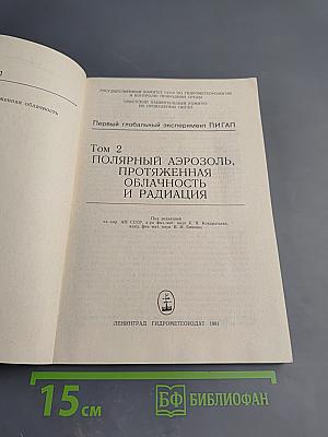 Первый глобальный эксперимент ПИГАП Том 2: Полярный аэрозоль, протяженная облачность и радиация
