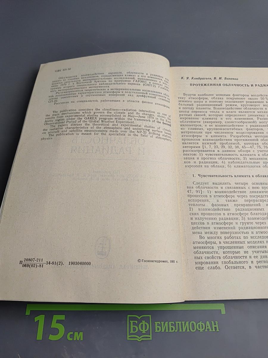 Первый глобальный эксперимент ПИГАП Том 2: Полярный аэрозоль, протяженная облачность и радиация