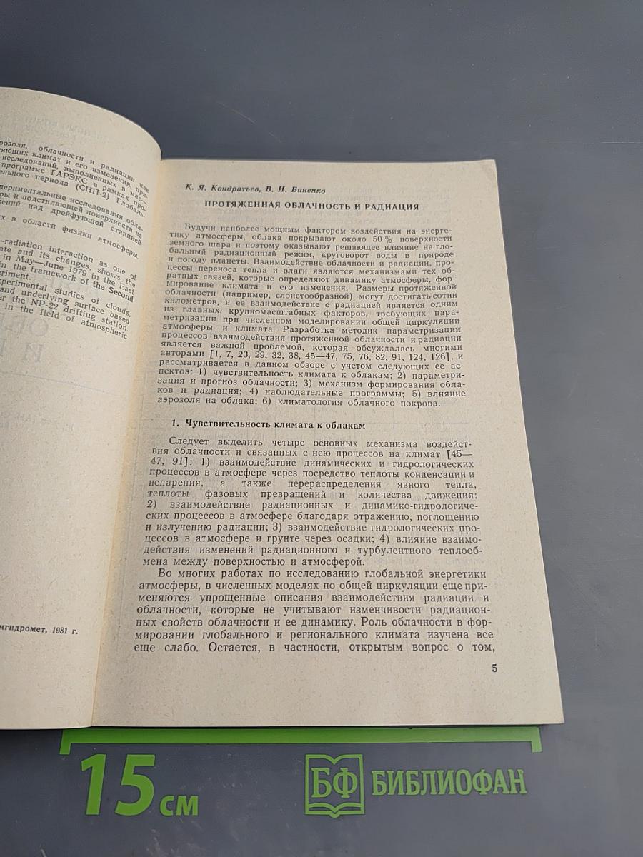 Первый глобальный эксперимент ПИГАП Том 2: Полярный аэрозоль, протяженная облачность и радиация