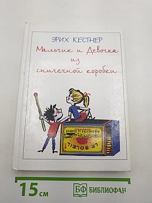 Мальчик и Девочка из спичечной коробки