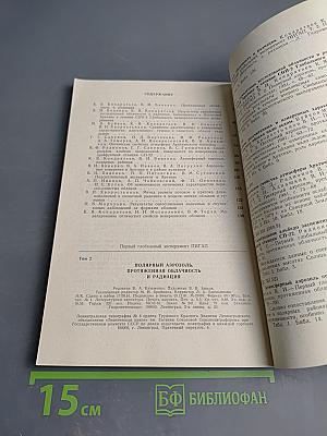 Первый глобальный эксперимент ПИГАП Том 2: Полярный аэрозоль, протяженная облачность и радиация