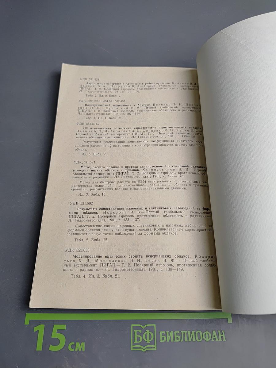 Первый глобальный эксперимент ПИГАП Том 2: Полярный аэрозоль, протяженная облачность и радиация