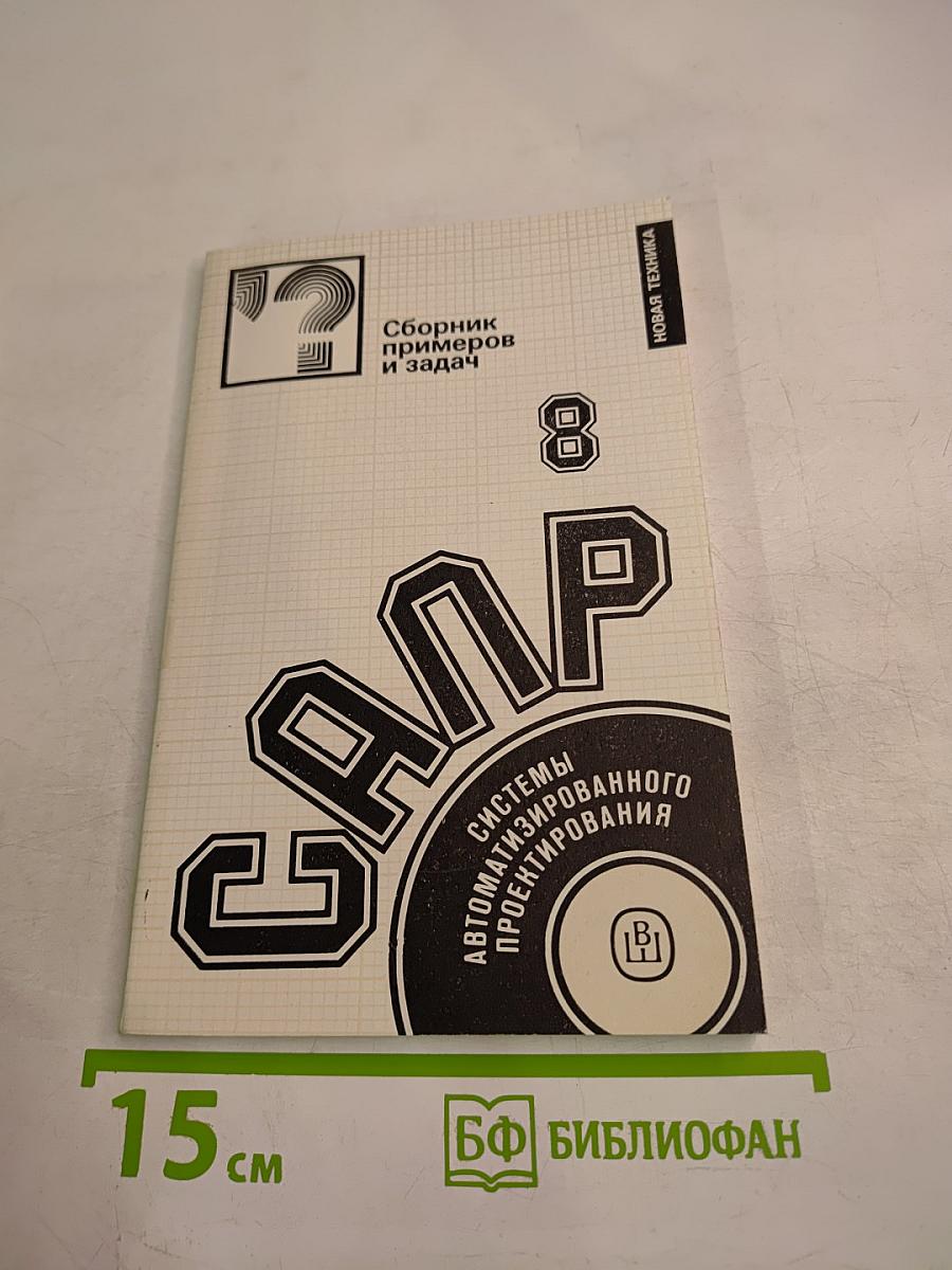 САПР. Сборник примеров и задач