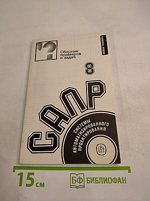 САПР. Сборник примеров и задач