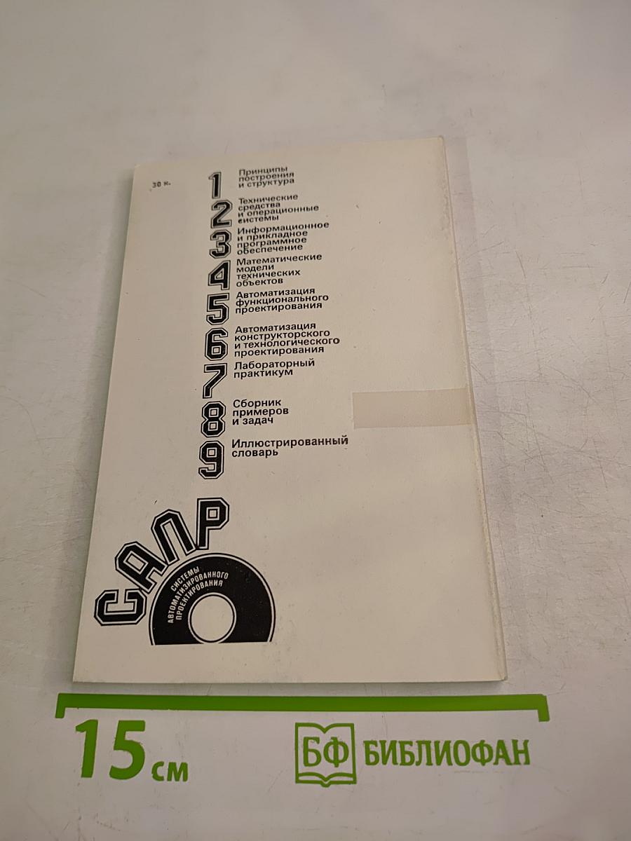 САПР. Сборник примеров и задач