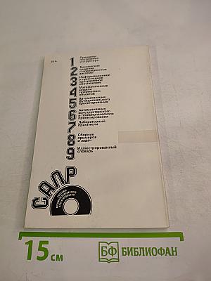 САПР. Сборник примеров и задач