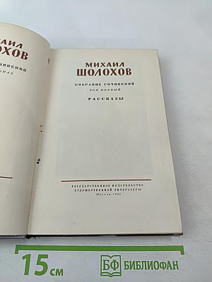 Собрание сочинений. Том первый. Рассказы