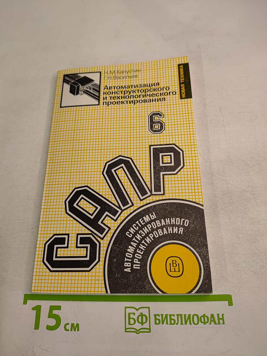 Автоматизация конструкторского и технологического проектирования