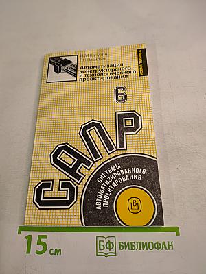 Автоматизация конструкторского и технологического проектирования