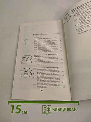 Автоматизация конструкторского и технологического проектирования