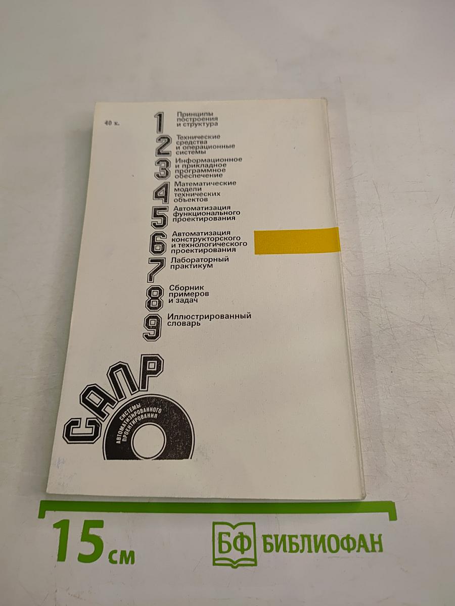 Автоматизация конструкторского и технологического проектирования