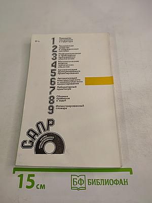 Автоматизация конструкторского и технологического проектирования