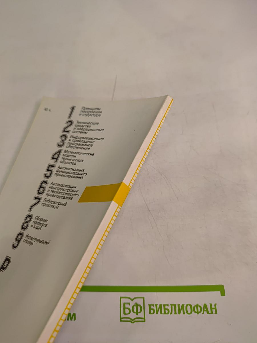 Автоматизация конструкторского и технологического проектирования