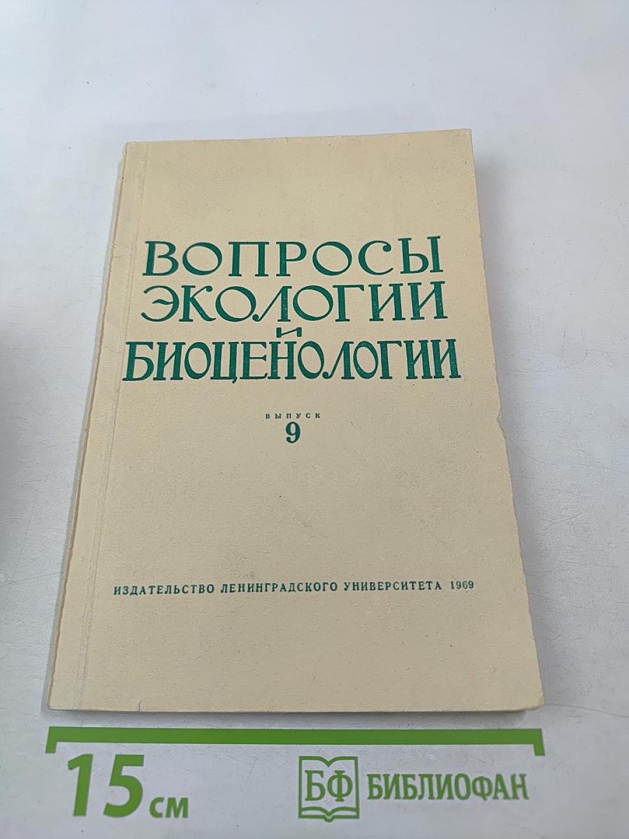 Вопросы экологии и биоценологии. Выпуск 9: Экология птиц и млекопитающих
