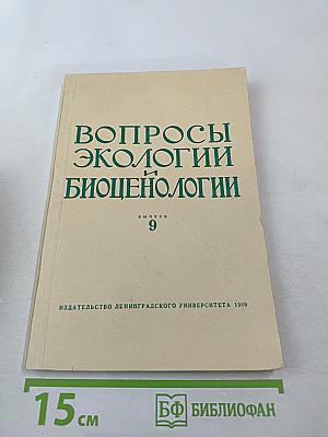 Вопросы экологии и биоценологии. Выпуск 9: Экология птиц и млекопитающих