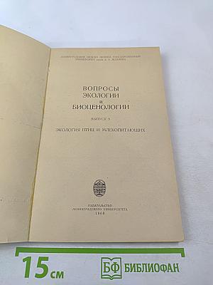 Вопросы экологии и биоценологии. Выпуск 9: Экология птиц и млекопитающих