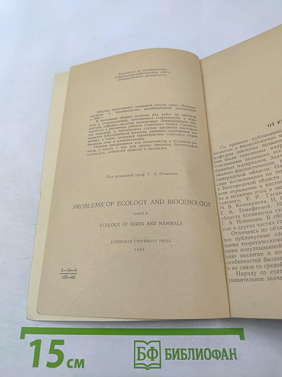 Вопросы экологии и биоценологии. Выпуск 9: Экология птиц и млекопитающих