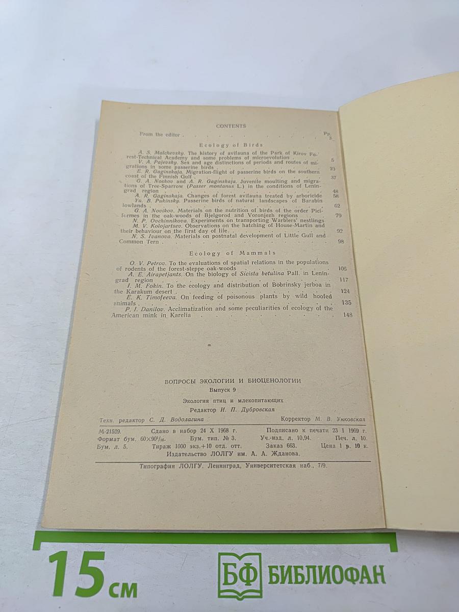 Вопросы экологии и биоценологии. Выпуск 9: Экология птиц и млекопитающих